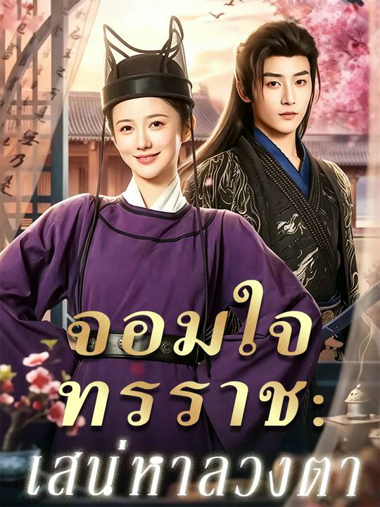 จอมใจทรราช:เสน่หาลวงตา