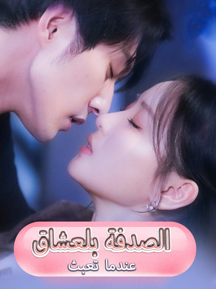عندما تعبث الصدفة بلعشاق