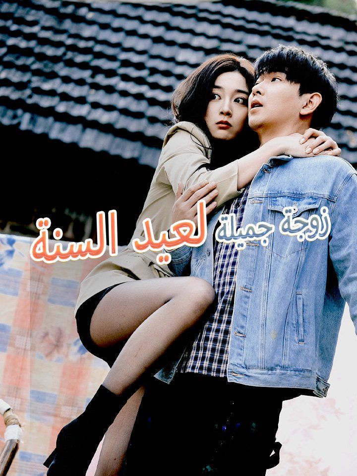 زوجة جميلة لعيد السنة