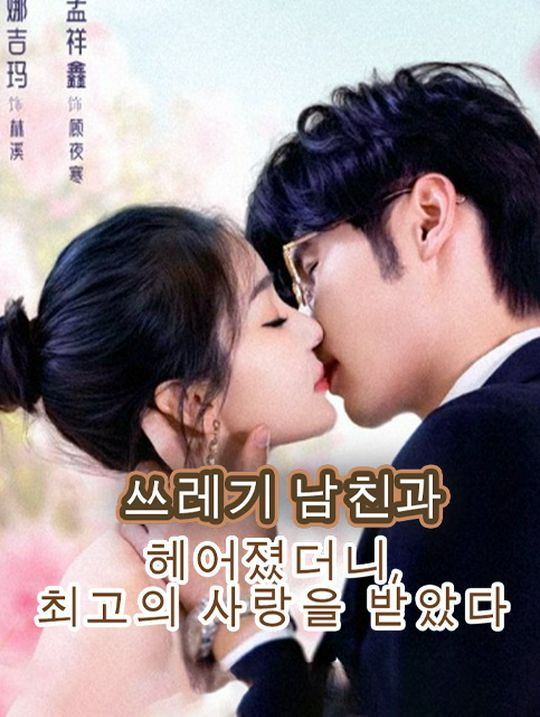 쓰레기 남친과 헤어졌더니, 최고의 사랑을 받았다