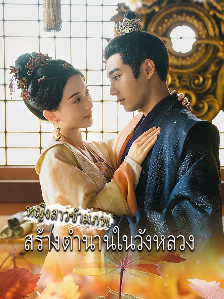 หญิงสาวข้ามภพ สร้างตำนานในวังหลวง