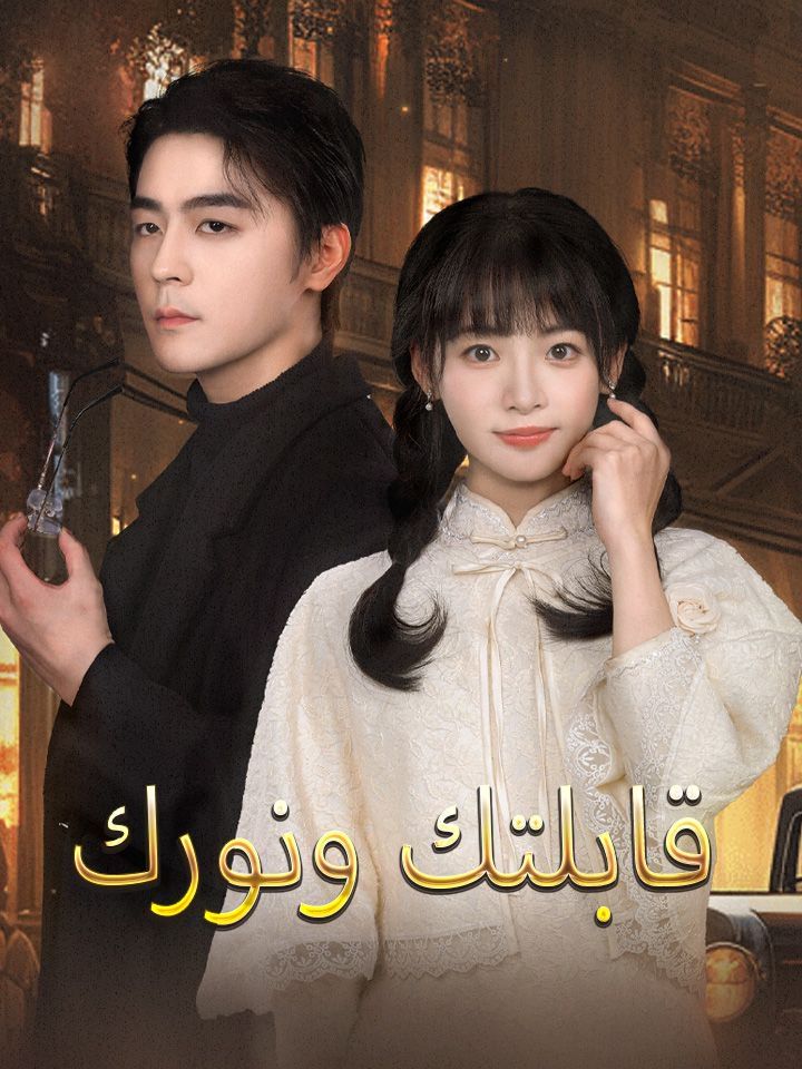 قابلتك ونورك