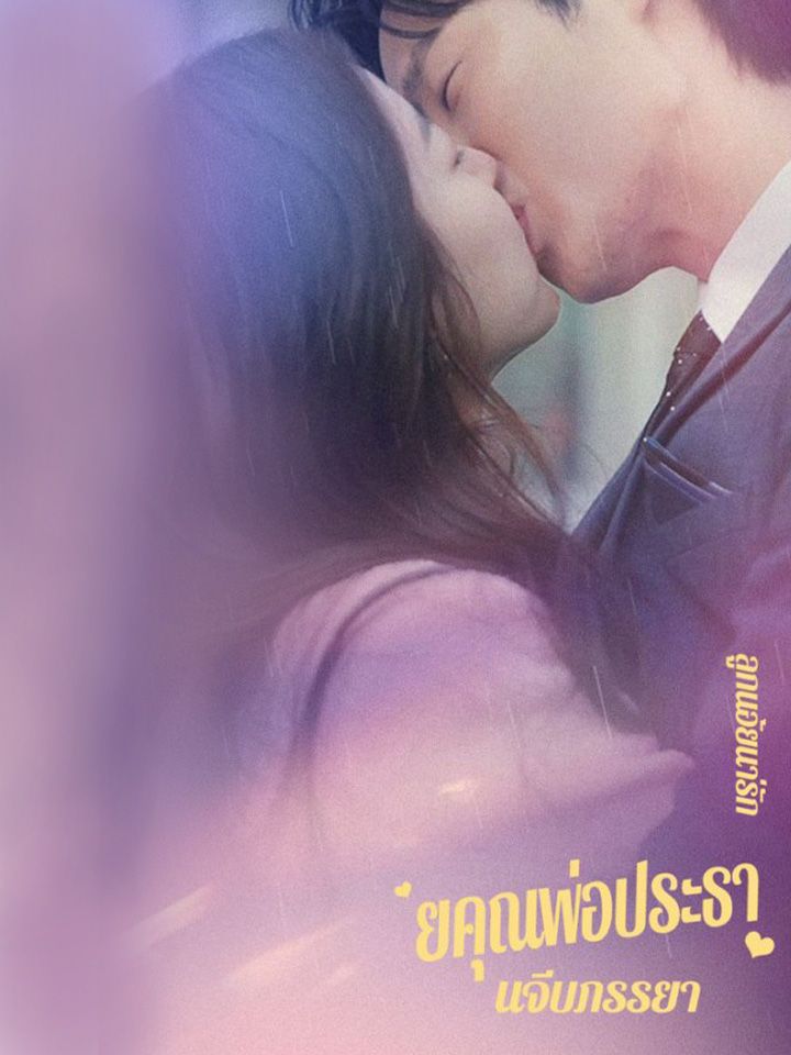 ลูกน้อยน่ารักช่วยคุณพ่อประธานจีบภรรยา