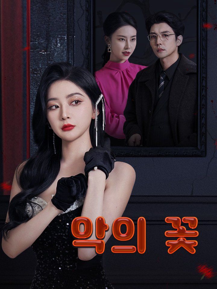 악의 꽃