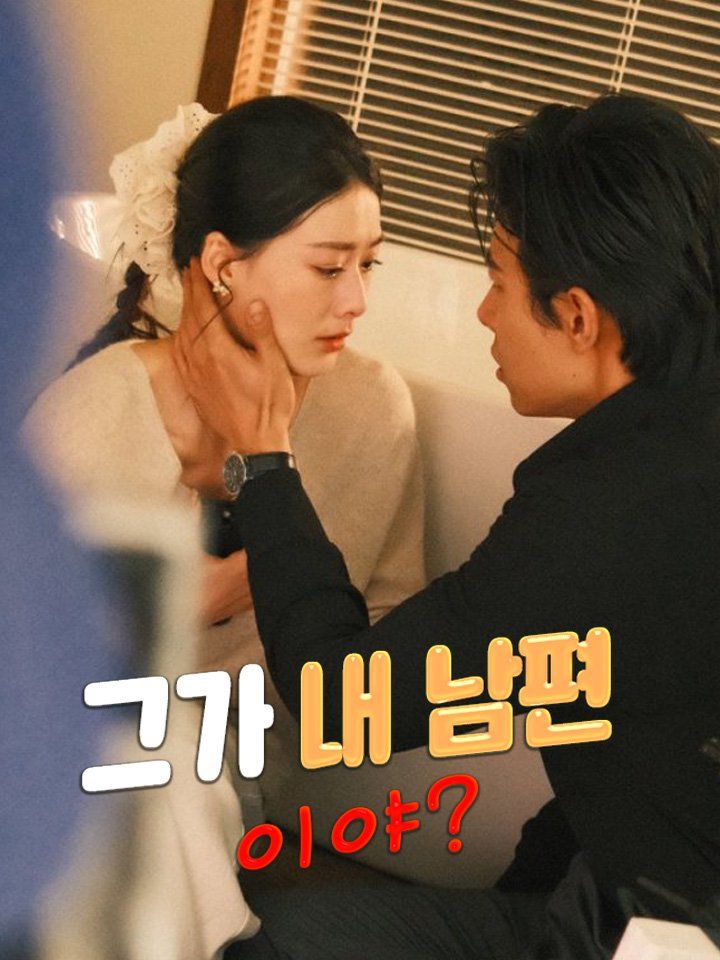 그가 내 남편이야?