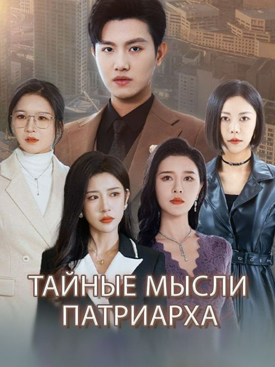 Тайные мысли патриарха