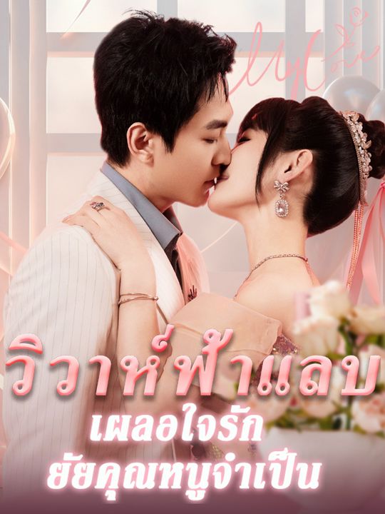 วิวาห์ฟ้าแลบ เผลอใจรักยัยคุณหนูจำเป็น