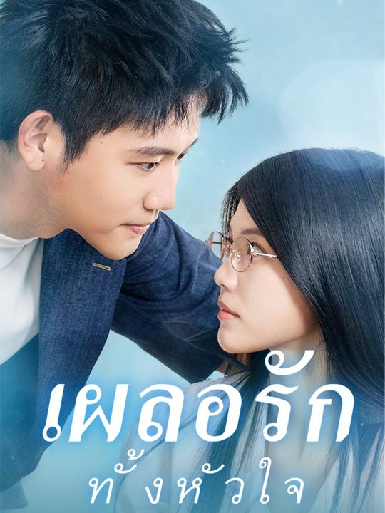เผลอรักทั้งหัวใจ