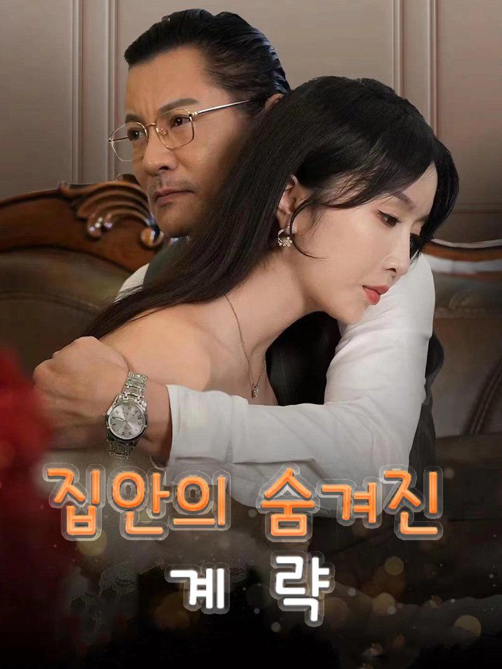 집안의 숨겨진 계략
