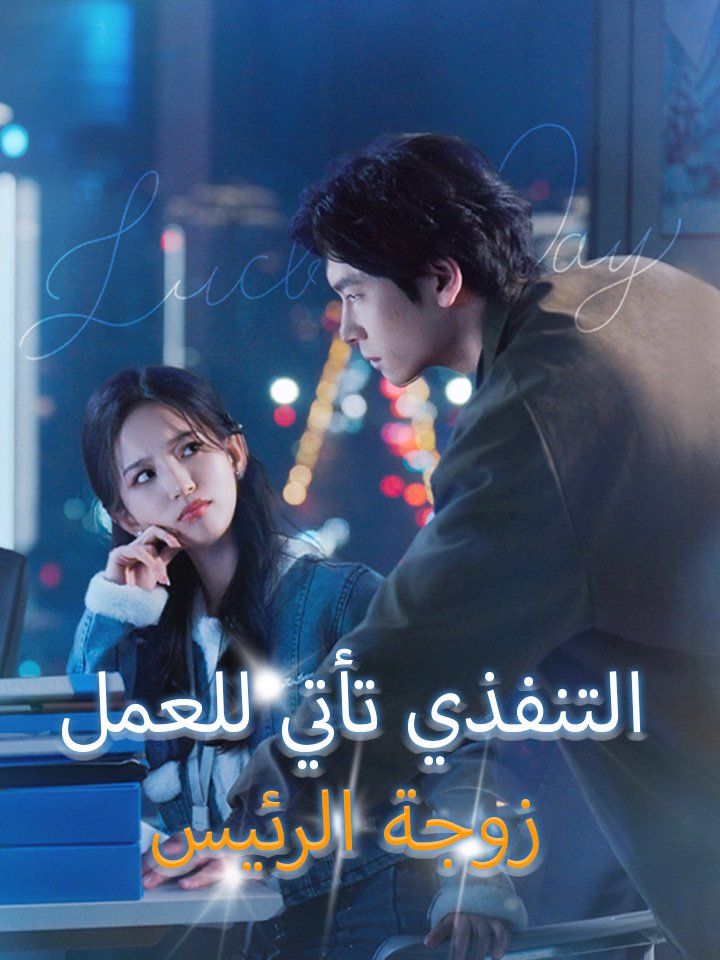 زوجة الرئيس التنفذي تأتي للعمل