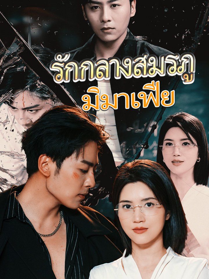 รักกลางสมรภูมิมาเฟีย