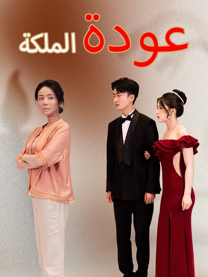 عودة الملكة
