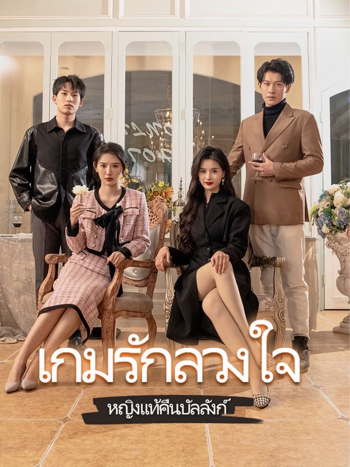 เกมรักลวงใจ หญิงแท้คืนบัลลังก์