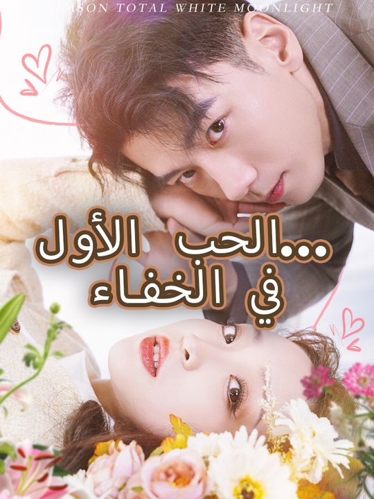 الحب الأول... في الخفاء