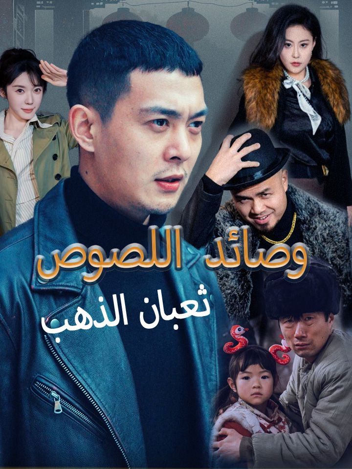 ثعبان الذهب وصائد اللصوص