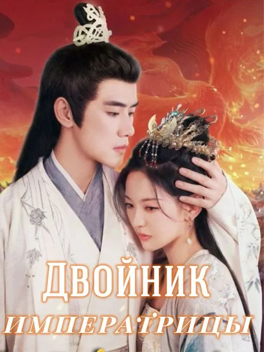 Двойник императрицы poster