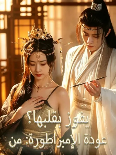 عودة الإمبراطورة: من يفوز بقلبها؟ poster
