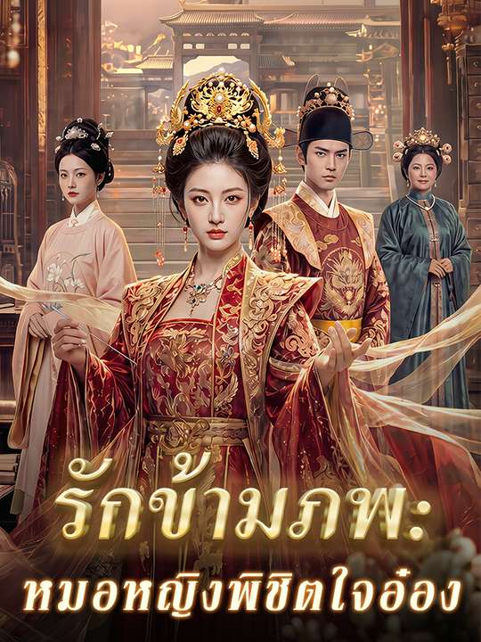 รักข้ามภพ: หมอหญิงพิชิตใจอ๋อง