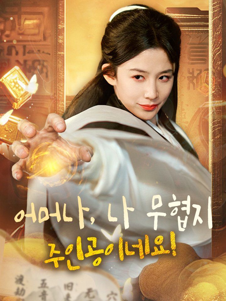 어머나, 나 무협지 주인공이네요!