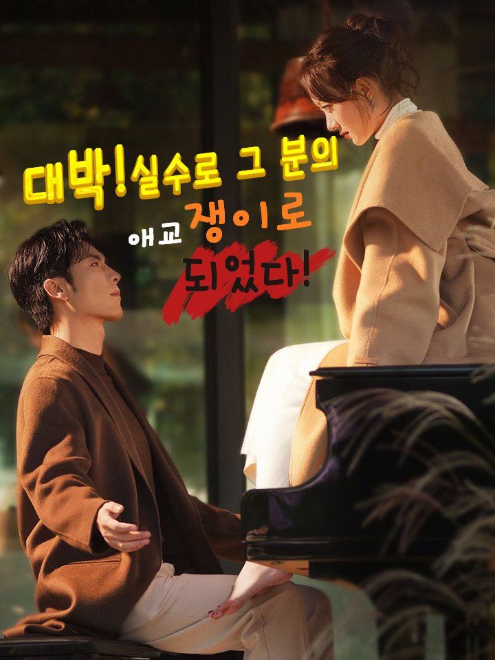 대박!실수로 그 분의 애교쟁이로 되었다!