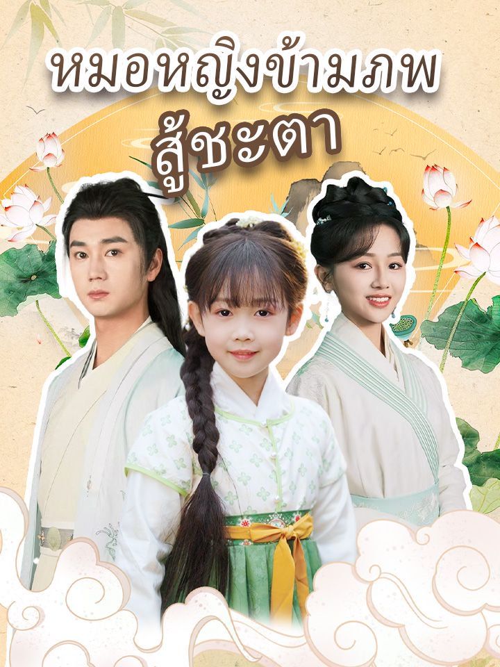 หมอหญิงข้ามภพ สู้ชะตา