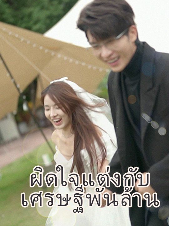 ผิดใจแต่งกับเศรษฐีพันล้าน