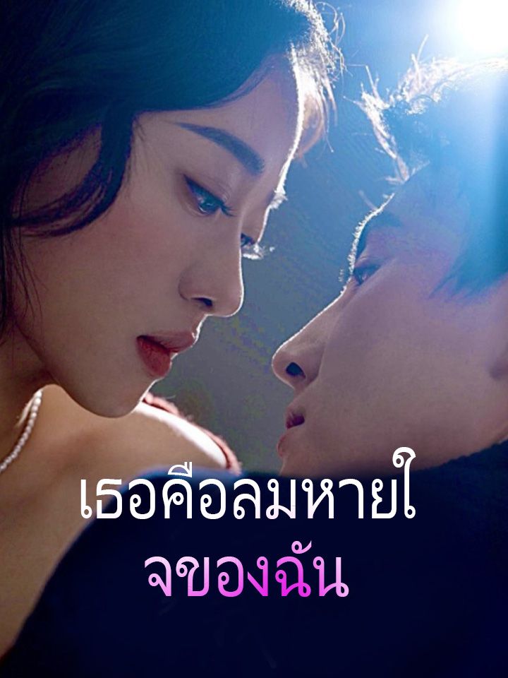 เธอคือลมหายใจของฉัน