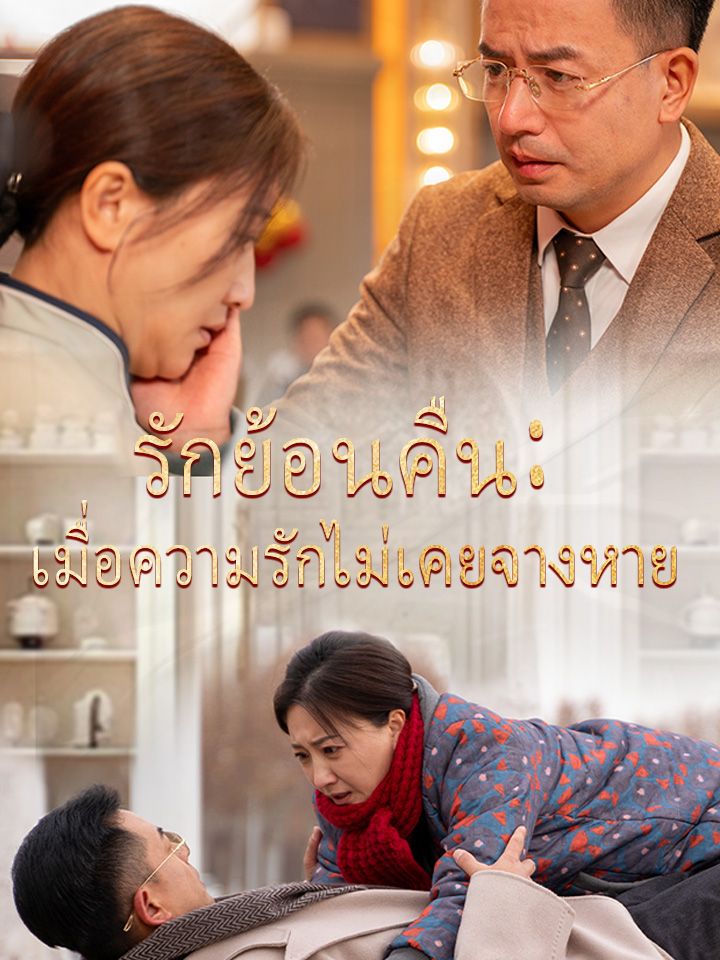 รักย้อนคืน: เมื่อความรักไม่เคยจางหาย