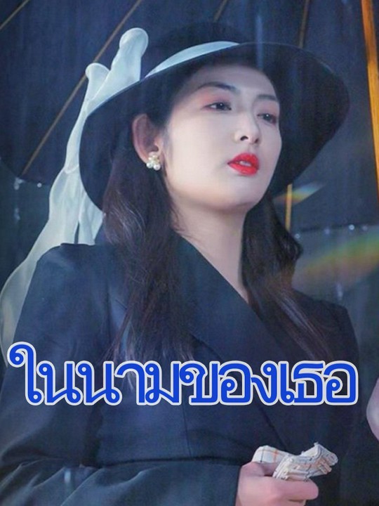 ในนามของเธอ
