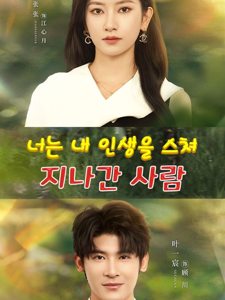 너는 내 인생을 스쳐 지나간 사람