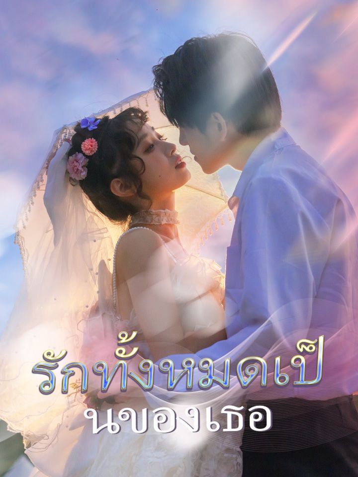รักทั้งหมดเป็นของเธอ