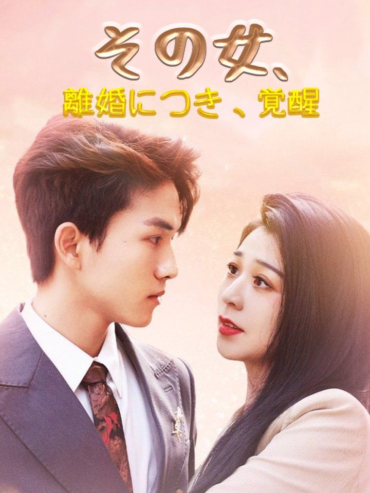 その女、離婚につき、覚醒
