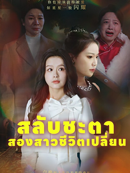 สลับชะตา สองสาวชีวิตเปลี่ยน