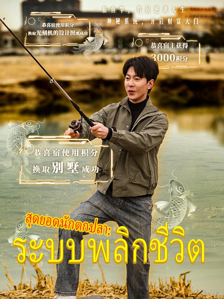 สุดยอดนักตกปลา: ระบบพลิกชีวิต