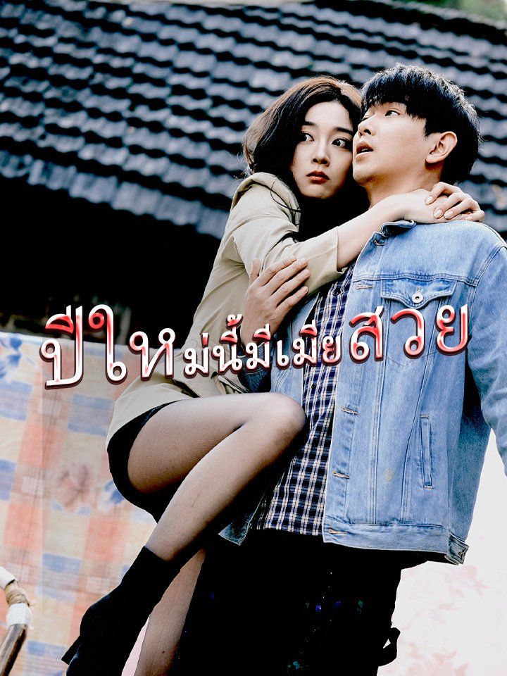 ปีใหม่นี้มีเมียสวย