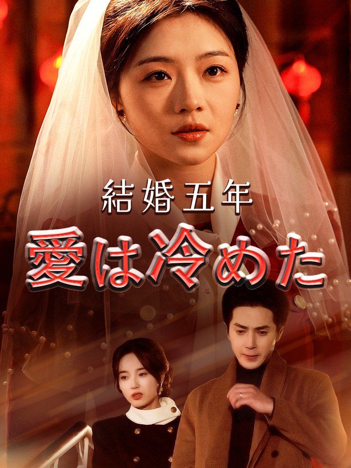 結婚五年 愛は冷めた