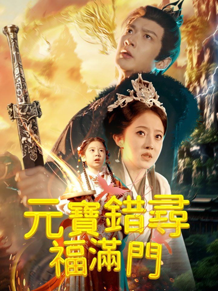 元寶錯尋福滿門