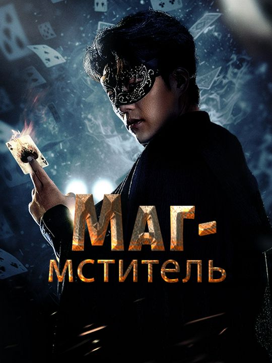 Маг-мститель