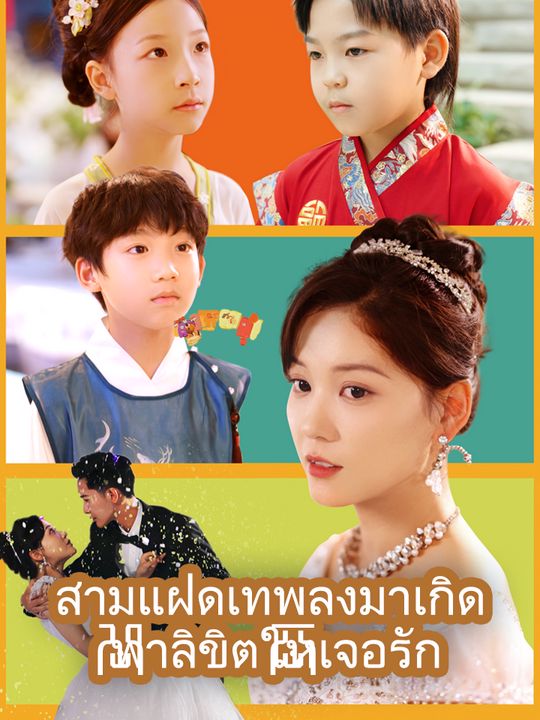 สามแฝดเทพลงมาเกิด ฟ้าลิขิตให้เจอรัก
