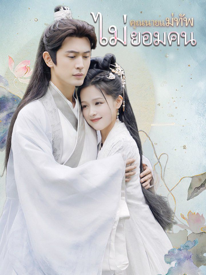 คุณนายแม่ทัพไม่ยอมคน