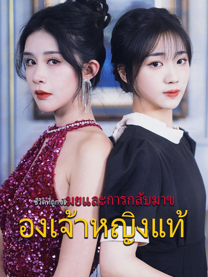 ชีวิตที่ถูกขโมยและการกลับมาของเจ้าหญิงแท้