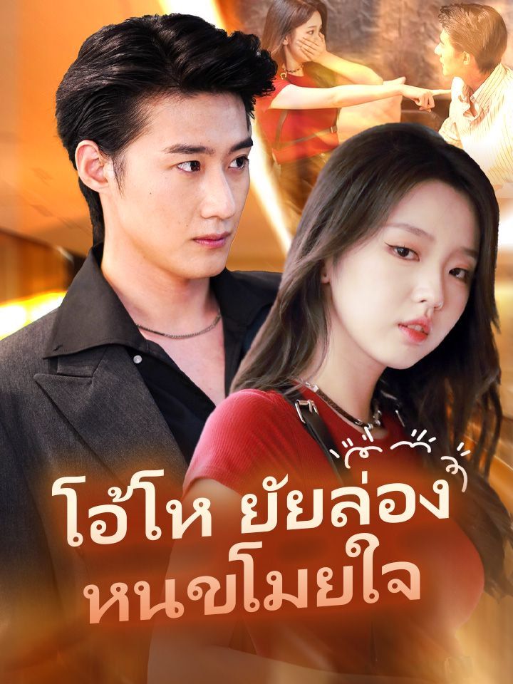 โอ้โห ยัยล่องหนขโมยใจ