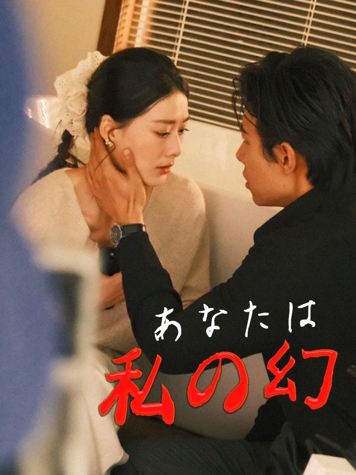 あなたは私の幻