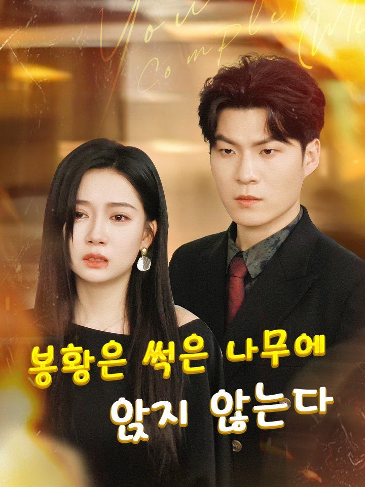 봉황은 썩은 나무에 앉지 않는다