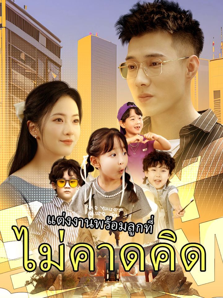 แต่งงานพร้อมลูกที่ไม่คาดคิด