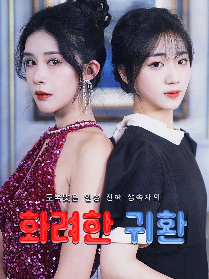 도둑맞은 인생 진짜 상속자의 화려한 귀환