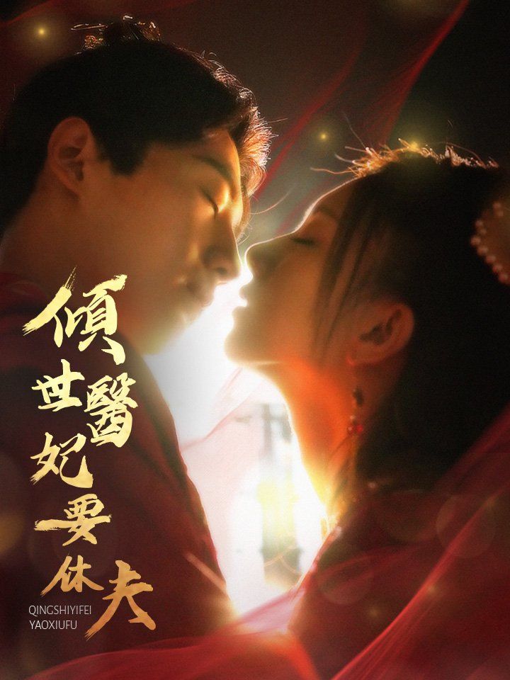 傾世醫妃要休夫