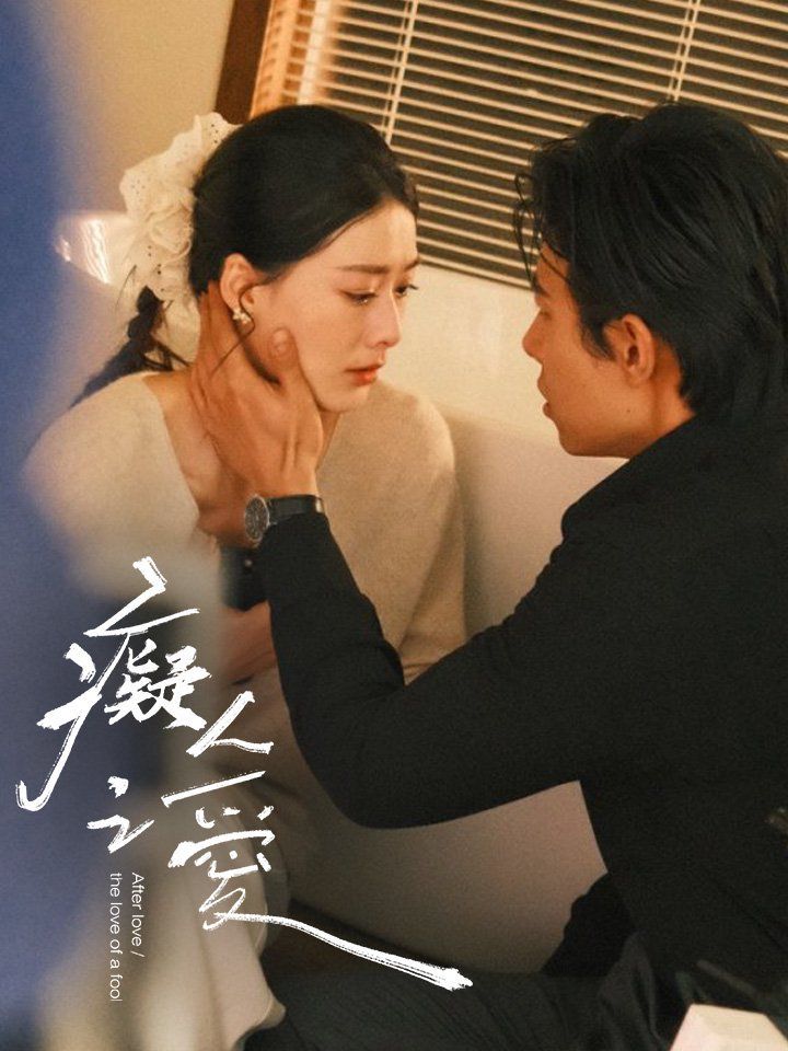 癡人之愛