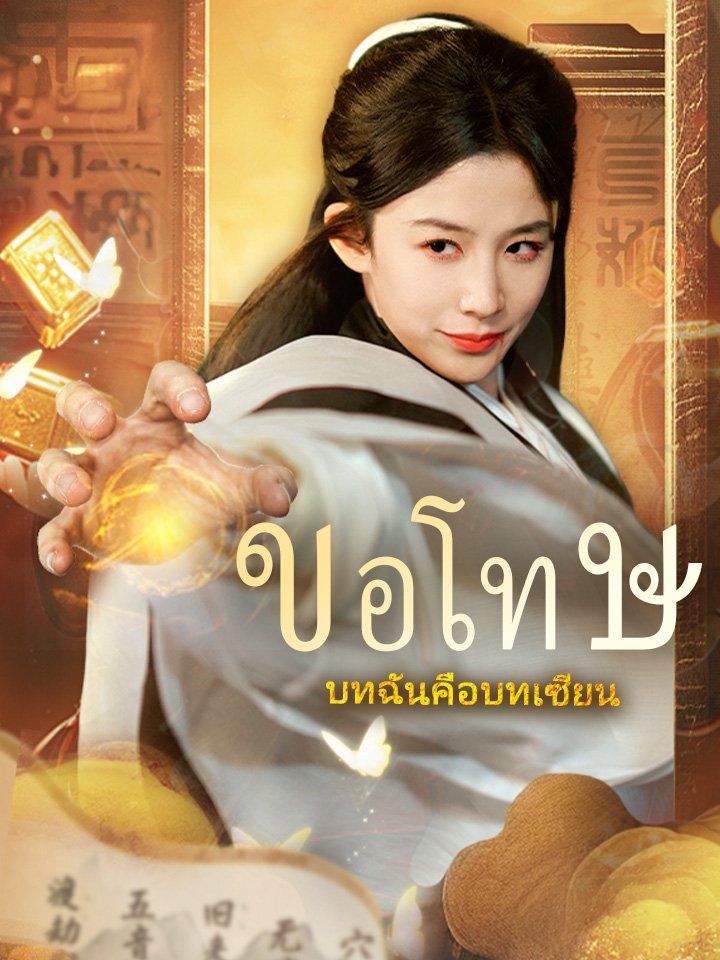 ขอโทษ บทฉันคือบทเซียน