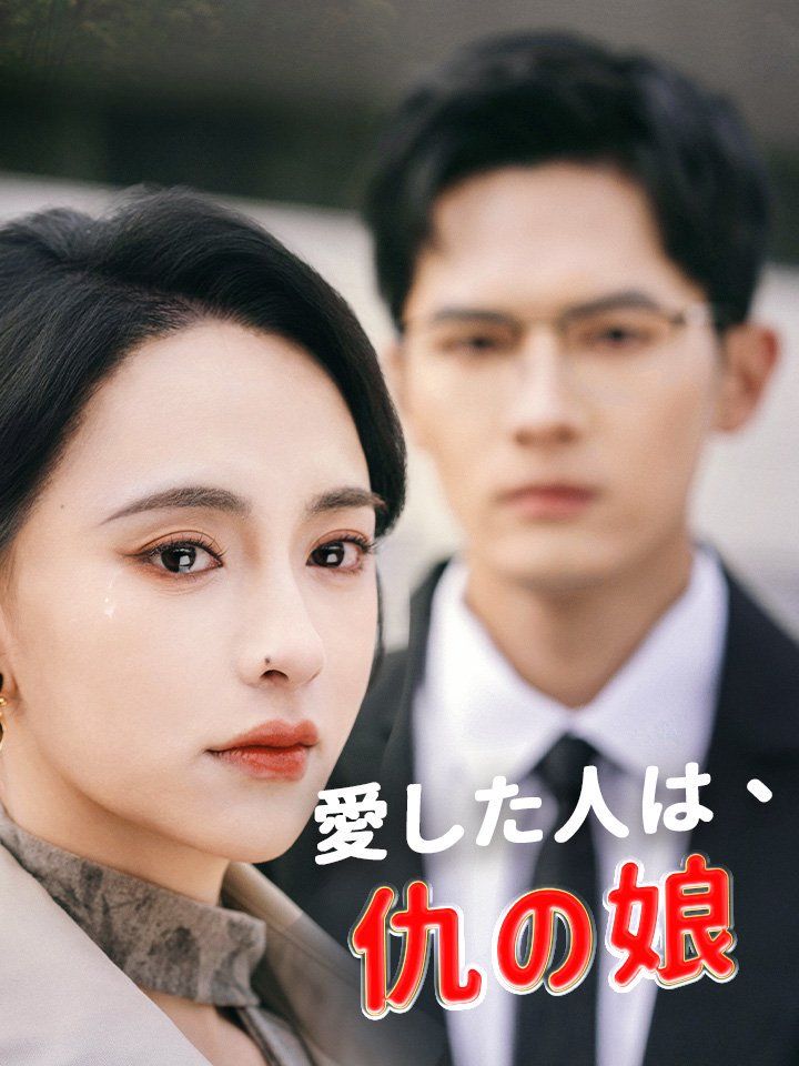 愛した人は、仇の娘